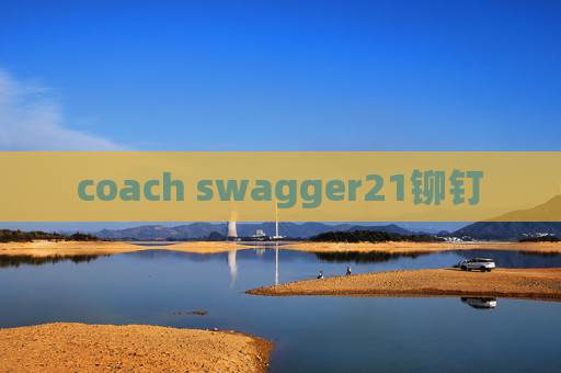 coach swagger21铆钉 coach swagger21铆钉